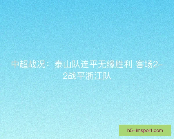 中超战况：泰山队连平无缘胜利 客场2-2战平浙江队